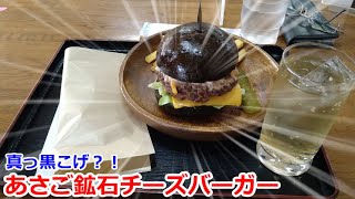 道の駅あさご　あさご鉱石チーズバーガー