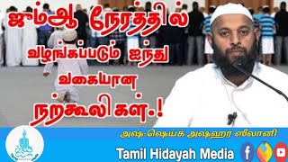 ஜும்ஆ நேரத்தில் வழங்கப்படும் ஐந்து வகையான நற்கூலிகள்  :  As-Sheikh Azhar Seelani