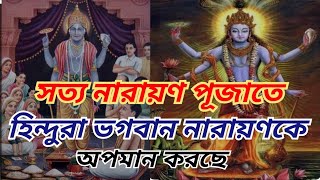 নারায়ণ ও সত্য নারায়ণ  কি একই Are Narayana and Satya Narayana the same ?