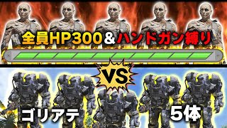 『全員HP300＆ハンドガン縛り分隊』VS『ゴリアテ5体』果たして勝つのはどっち...？【CODモバイル】〈KAME〉