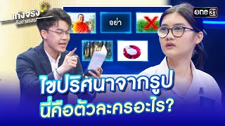 ไขปริศนาจากรูป นี่คือตัวละครอะไร? | Highlight เก่งจริงชิงค่าเทอม Ep.171 | 24 มี.ค. 67