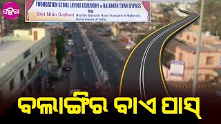 Balangir By-Pass: ପୂରନ୍ ହେବା ବଲାଙ୍ଗିରବାସୀଙ୍କର୍ ସପନ୍... ବାଏ ପାସର୍ ପଡ଼ଲା ଶୁଭ... 2025 ଯେକ୍ ସରବା କାମ୍..