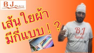 EP38: ผ้ามีกี่แบบ แยกตามเส้นใย