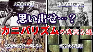 【ゆっくり解説】蘇る悪夢、カニバリズムの真実5選