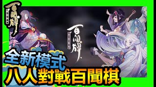 【蛋蛋】《百聞棋》百聞牌全新模式推出！一玩就愛不釋手！｜ 手遊試玩、介紹、百聞棋