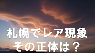 札幌でレア現象！その正体は？