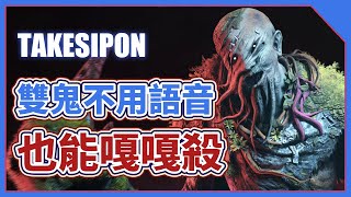 TK DBD l Dead by daylight l 黎明死線 ➤2v8模式！兩隻鬼就算不用語音也能嘎嘎亂殺！電鋸飆車過癮的！