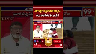 మెగాస్టార్ బర్త్ రోజు గుడ్ న్యూస్..చిరు పొలిటికల్ రీ-ఎంట్రీ పై పృథ్వీరాజ్ Comedian Prudhviraj