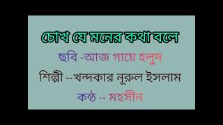 চোখ যে মনের কথা বলে ll Chokh Je Moner Katha Bale ll Mohosin