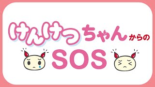 「けんけつちゃんからのSOS」けんけつって？けつえきって？動画で分かりやすく見ようっち！