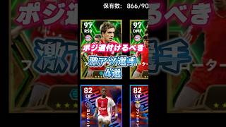 ポジ適付けるべき激アツ選手4選！#efootball2024アプリ #イーフト#イーフットボール#efootball2024アプリ #ポジション適正