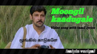 Moongil kaadugale song video with tamil lyrics  -  மூங்கில் காடுகளே song