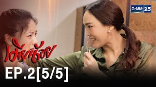 [Eng Sub] ​เมียน้อย EP.2 [5/5]