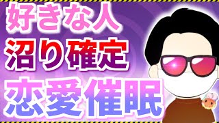 【悪魔的洗脳】確定された恋愛催眠で100％依存させる方法！好きな人を沼らせる危険な心理学【世良サトシ/切り抜き】