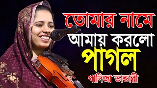 তোমার নামে আমায় করলো পাগল খাদিজা ভান্ডারীর হিট গান,সুমধুর নাম খানি বলো,khadija bandari,tumar name am