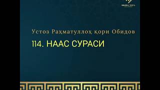 114. Наас сураси | Устоз Раҳматуллоҳ қори Обидов