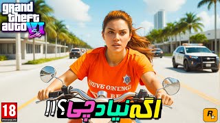 چه اتفاقی میوفته اگه امسال تریلر 2 بازی GTA 6 نیادش ؟!!