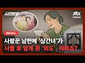 [별별상담소] 사별 후 알게 된 '충격 사실', 사랑꾼인 줄 알았던 남편이… / JTBC 사건반장