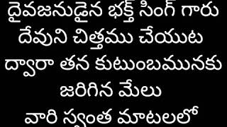 దైవజనుడైన భక్త్ సింగ్ గారు దేవుని చిత్తము చేయుట ద్వారా తన కుటుంబములో జరిగిన మేలు వారి స్వంత మాటలలో