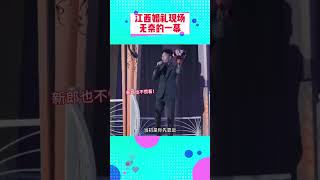 江西婚礼现场，无奈的一幕