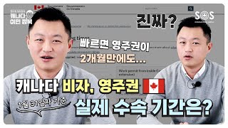 왜 내 비자, 영주권만 오래 걸릴까?😞 SOS의 고객 사례로 알려드리는 실제 수속시간! 안보면 손해~😝 | #학생비자 #취업비자 #영주권 #수속기간