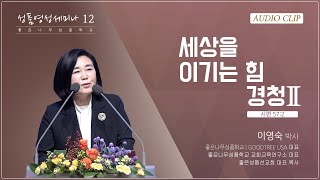 [이영숙박사의 설교시리즈 12] 세상을 이기는 힘, 경청 | 시편57편 | 이영숙박사(좋은성품선교회 대표목사) | 영안장로교회 새벽영성기도회