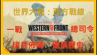 【新遊戲介紹】世界大戰：西方戰線The Great War Western Front｜類全軍破敵  回到當時改造歷史 讓自己成為國家領袖