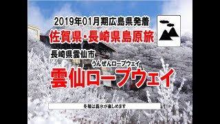 軽1BOX二人旅　広島県広島市発着・佐賀県\u0026長崎県島原半島旅2019/01月期0022　 長崎県雲仙市・雲仙ロープウェイ到着