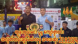 🥊🇲🇲 ထွန်းထွန်းမင်း vs ကျော်စွာဝင်း တို့ အလွတ်တန်းချန်ပီယံလုပွဲ ပွဲစဥ်စဆုံး