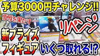 【クレーンゲーム】新プライズフィギュア3000円チャレンジ！登場初日に何個取れる！？リベンジ！ #ヒロアカ  #橋渡し設定  #UFOキャッチャー  #クレーンゲーム