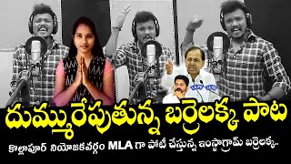 అదరగొడుతున్న బర్రెలక్క సాంగ్🔥👌: Barelakka Sirisha Song | Kollapur Barelakka  Song | Kollapur MLA