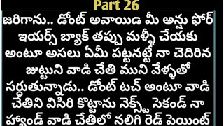 |తొలి వలపు|Part-26|heart touching story|మనసుకు అందమైన అనుభూతి ని ఇచ్చే కథ|@anandSravs