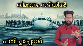 നദിയിൽ വിമാനം ഇടിച്ചിറക്കി  | U.S Airway plane landing on Hudson River