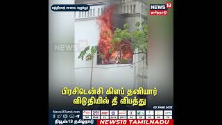 Presidency Club தனியார் விடுதியில் திடீர் தீயால் பரபரப்பு | Viral Video | Fire Accident | Tamil News