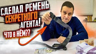 РЕМЕНЬ ДЖЕЙМСА БОНДА АГЕНТА 007 !!! ЧТО ВНУТРИ ???