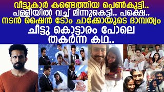 നടന്‍ ഷൈന്‍ ടോം ചാക്കോയുടെ ദാമ്പത്യം ചീട്ടു കൊട്ടാരം പോലെ തകര്‍ന്ന കഥ..!! l Actor Shine Tom Chacko