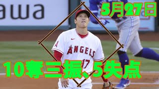 5月27日 大谷翔平 10奪三振、5失点、91球 | 大谷翔平 ハイライト