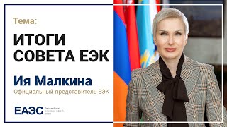 Брифинг Ии Малкиной по итогам заседания Совета ЕЭК 20-21 апреля 2023 г.