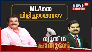 Pothuvedhi: MLAയെ വിളിച്ചാലെന്താ? | 5th July 2021