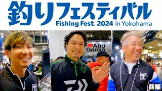 前編① 2024【横浜釣りフェスティバル】Yokohama fishing festival前編 DAIWA JACKALL XBRAID 他　視聴者プレゼント有り