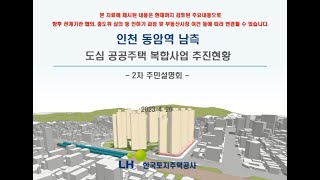 인천 동암역 남측 도심 공공주택 복합사업 2차 주민설명회 자료영상