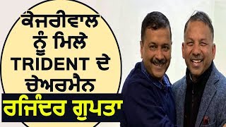 Delhi के CM Arvind kejriwal से मिले Trident limited के Chairman Rajinder Gupta