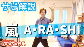 【振付師が教える】嵐『A・RA・SHI』10分で覚えられるサビ解説【初心者限定】