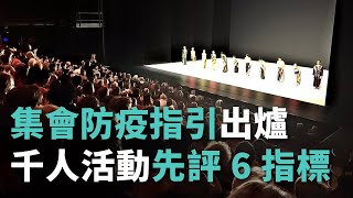 千人活動應暫緩 劇院、中職賽事可辦但須提應變計畫【央廣新聞】