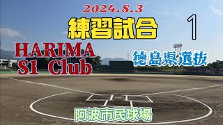 2024.8.3 １試合目(徳島県選抜)