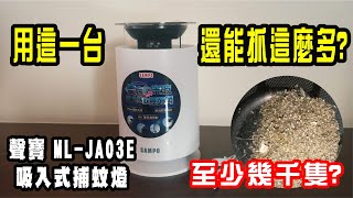 開箱聲寶ML-JA03E紫外線吸入式捕蚊燈，因為舊款太威新商品上市再買一台