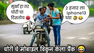 अनोळखी लोकांना चोरी चे मोबाईल विकुंन काढला येड्यात // लोक गेले कोमात 😂 #mobilechorprank #madprank