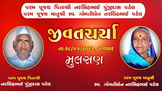 🔴LIVE || જીવતચર્યા || નરસિંહભાઇ પુંજીદાસ પટેલ તથા ગોમતીબેન નરસિંહભાઇ પટેલ  || મુલસણ || 28-may-2023