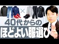 【40代からのほどよい服選び ①】カジュアルとキレイめを分ける、素材・色・形の三要素！