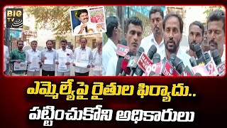 ఎమ్మెల్యేపై రైతుల ఫిర్యాదు.. పట్టించుకోని అధికారులు || MLA Rasamayi || CM KCR || BIG TV